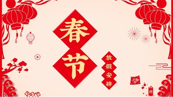 春節放假通知
